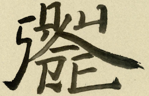 An Introduction to Square Word Calligraphy