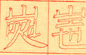 An Introduction to Square Word Calligraphy